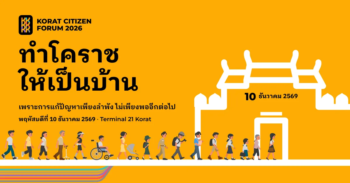 Korat Citizen Forum 2026 — ทำโคราชให้เป็นบ้าน · 10 ธันวาคม 2569 · Terminal 21 Korat